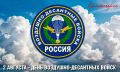 Дмитрий Волков: Сегодня, 2 августа, свой праздник отмечает элита и гордость наших Вооруженных сил – Воздушно-десантные войска России: те, для кого слова честь, отвага и братство стали жизненным ориентиром и призванием...