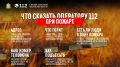 Что говорить оператору 112 при пожаре: четкий алгоритм