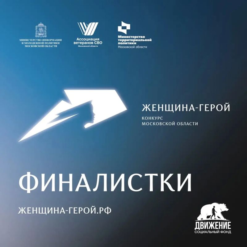 Названы имена финалисток конкурса «Женщина-Герой 2026»!