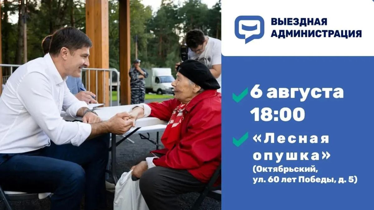 Встреча с жителями Люберец в формате выездной администрации состоится 6 августа
