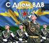 «Никто, кроме нас!»: десантники Долгопрудного празднуют День ВДВ