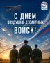 Поздравляю военнослужащих и ветеранов Воздушно-десантных войск с праздником!
