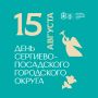 День Сергиево-Посадского городского округа пройдет 15 августа!