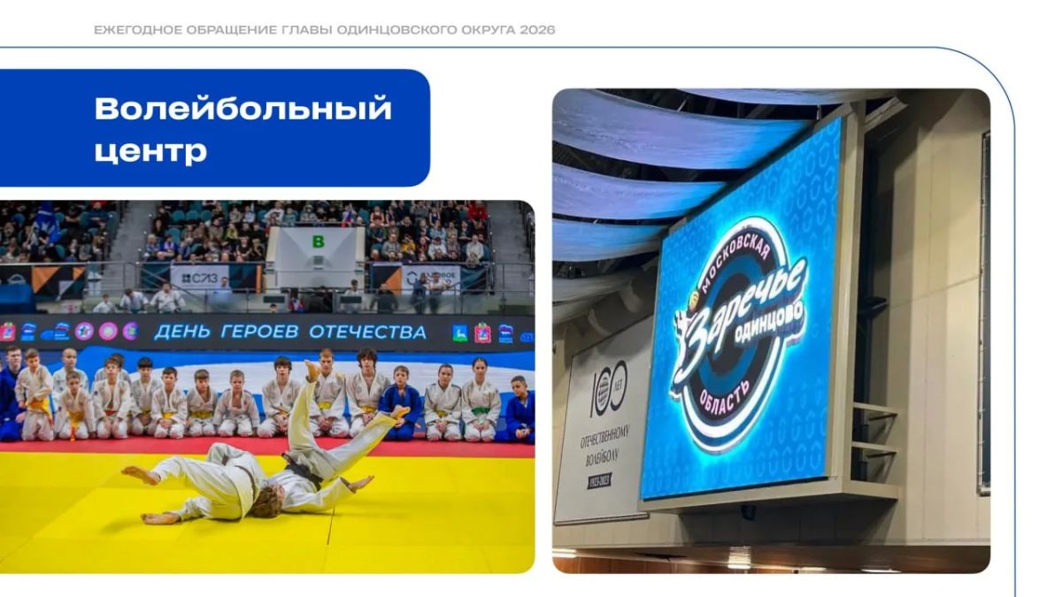 Андрей Иванов: Гордость Одинцовского округа — волейбольный клуб «Заречье-Одинцово» Андрей Иванов: Гордость Одинцовского округа — волейбольный клуб «Заречье-Одинцово»