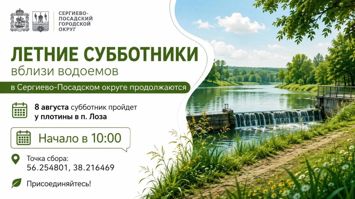 Летние субботники вблизи водоемов в Сергиево-Посадском округе продолжаются
