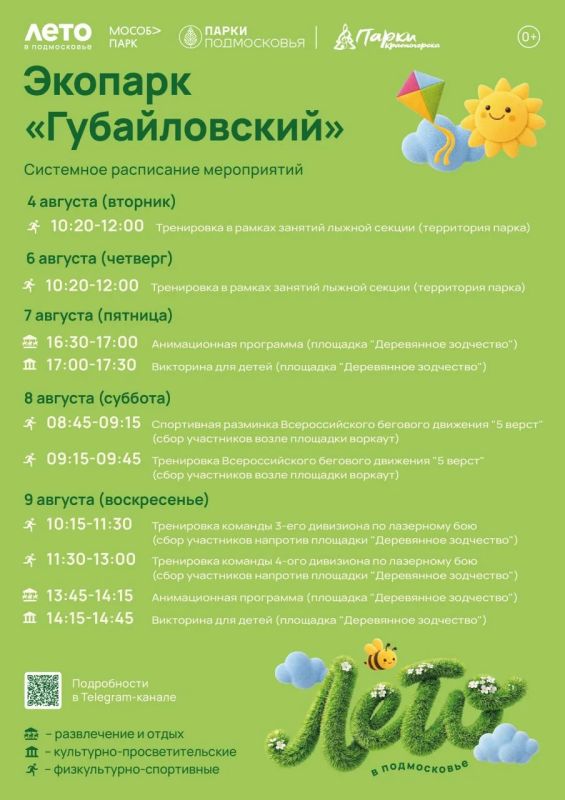 Афиша мероприятий на парковых территориях с 3 по 9 августа Афиша мероприятий на парковых территориях с 3 по 9 августа