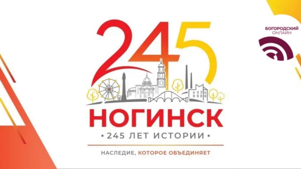 Богородский округ готовится встретить 245-летие