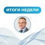 Итоги за прошлую неделю. Ключевая повестка этой недели была сосредоточена на решении конкретных задач в округе — от состояния системы здравоохранения до развития инфраструктуры и взаимодействия с предприятиями