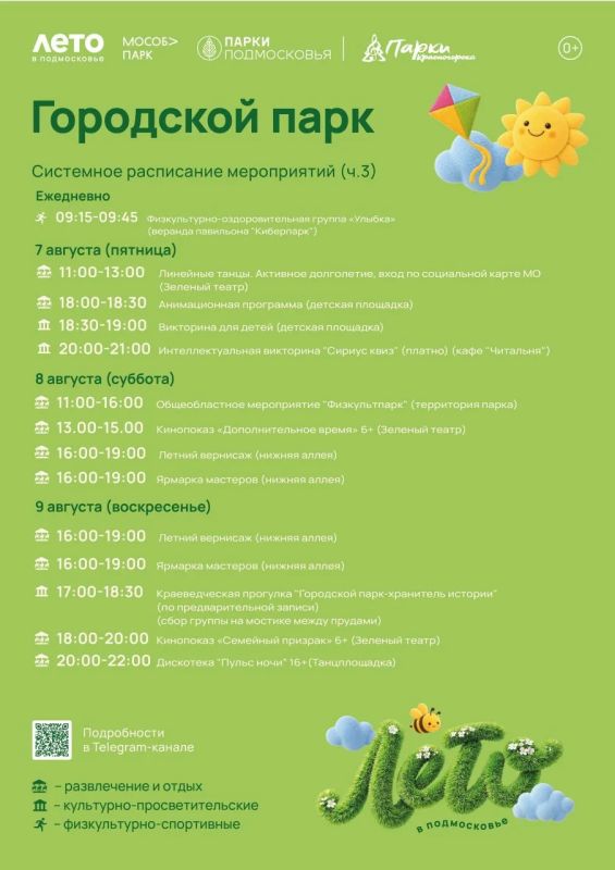 Афиша мероприятий на парковых территориях с 3 по 9 августа Афиша мероприятий на парковых территориях с 3 по 9 августа