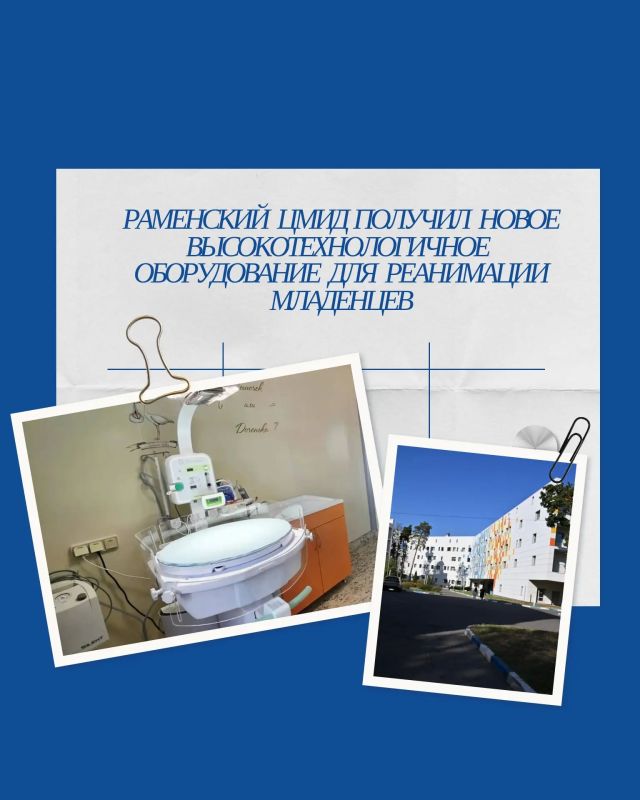Высокотехнологичное оборудование для новорождённых появилось в Раменском роддоме