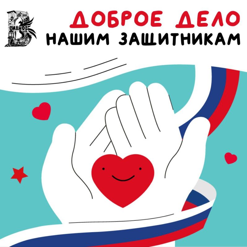 Поддержим наших защитников вместе!