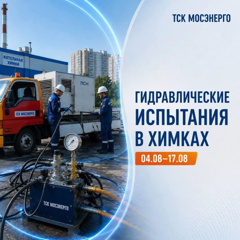 Подготовка к отопительному сезону: в Химках проводят гидравлические испытания