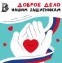 Поддержим наших защитников вместе!