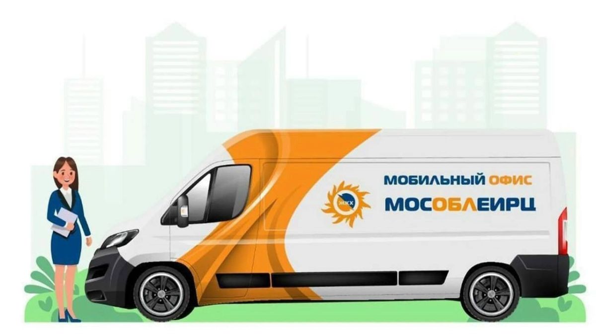 Для удобства жителей 4 августа с 09:30 до 16:00 в поселке Битца будет работать мобильный офис МосОблЕИРЦ
