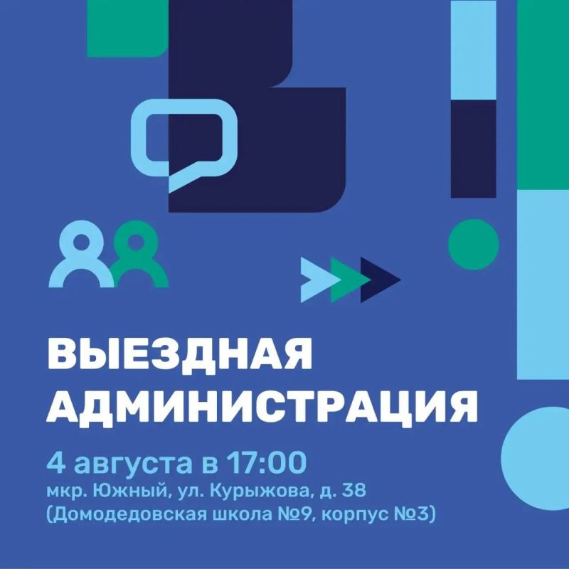 Ждем жителей мкр. Южный на выездной администрации
