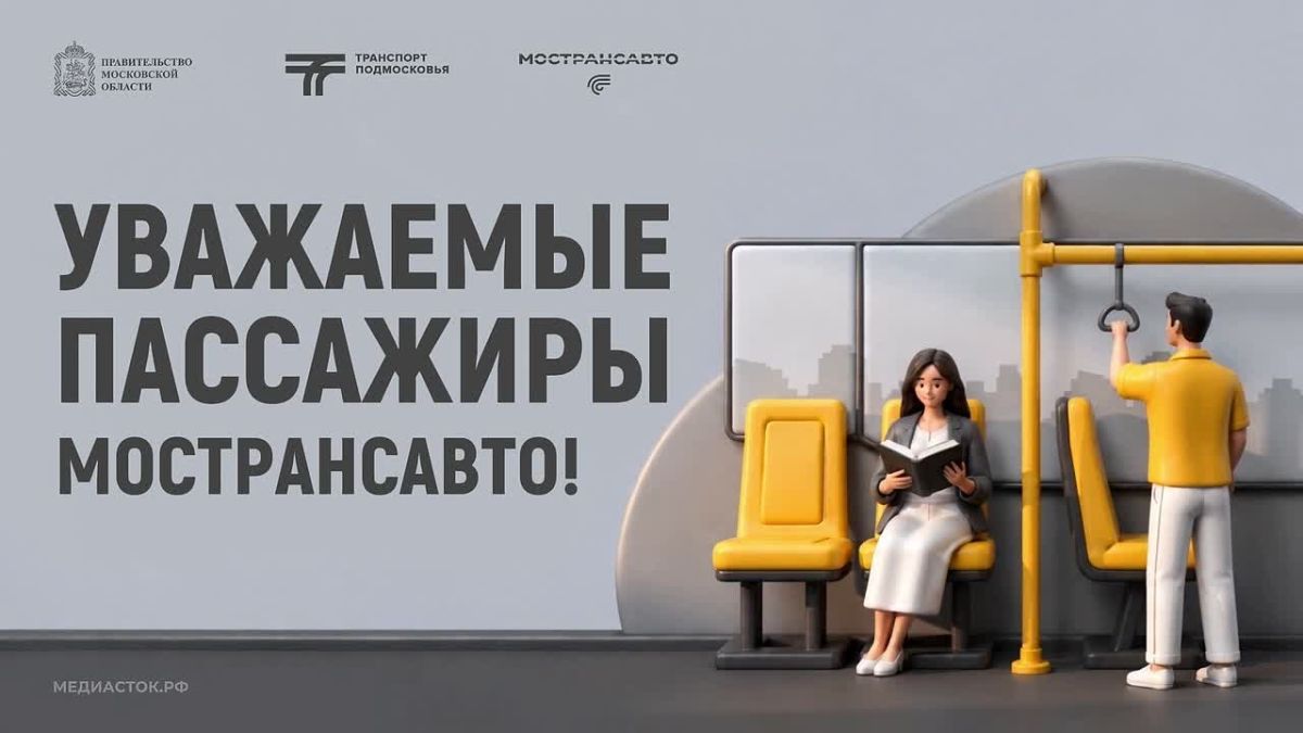 Информация для пассажиров Богородского г.о