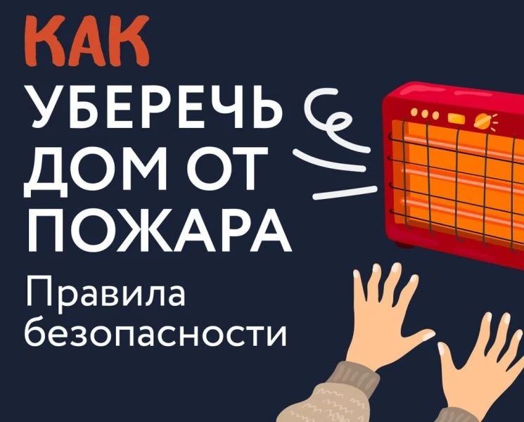 Как уберечь дом от пожара. Памятка о мерах пожарной безопасности в жилом секторе
