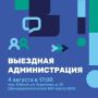 Ждем жителей мкр. Южный на выездной администрации