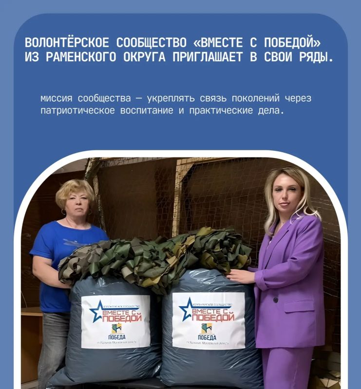 Волонтёрское сообщество «Вместе с Победой» из Раменского округа приглашает в свои ряды