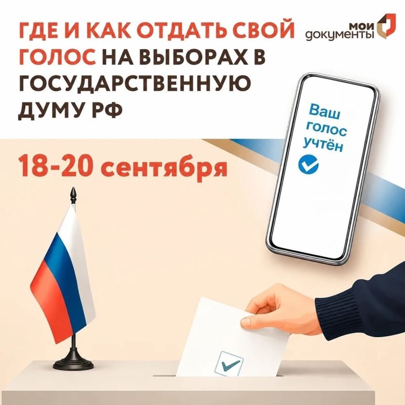 Где и как отдать свой голос на выборах в Государственную Думу РФ
