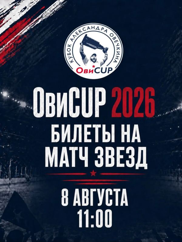 Третья волна билетов на ОвиCUP – уже сегодня в 20:00!