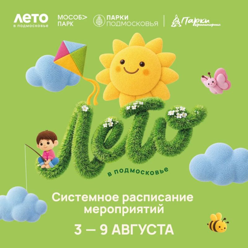 Афиша мероприятий на парковых территориях с 3 по 9 августа
