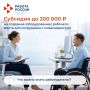До 200 000 рублей на создание и оборудование рабочего места для сотрудника с инвалидностью