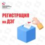 Стартовал приём заявлений на участие в дистанционном электронном голосовании (ДЭГ)