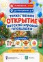 Новая площадка, анимация и сладкие угощения - уже завтра!