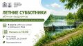 Летние субботники вблизи водоемов в Сергиево-Посадском округе продолжаются