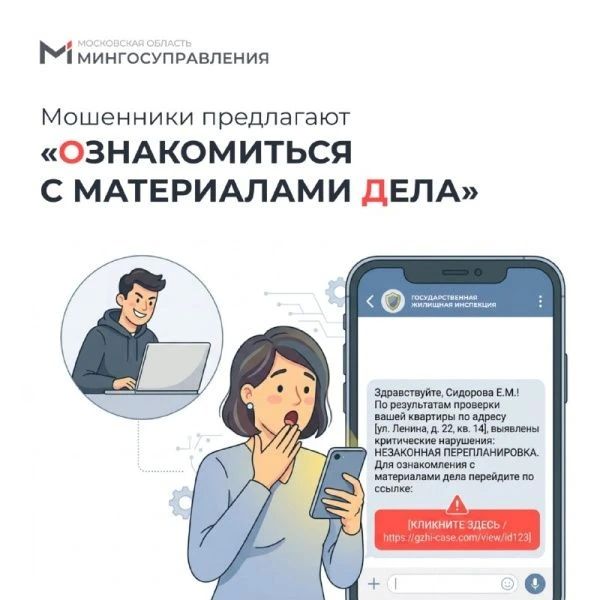 Внимание: новая уловка мошенников Мошенники маскируются под Государственную жилищную инспекцию и рассылают фишинговые сообщения в мессенджерах