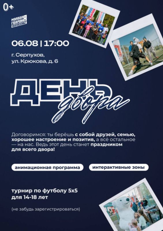 Серпухов, выходи во двор!. Каникулы продолжаются, и «Молодая Гвардия» зовёт всех на большой семейный праздник