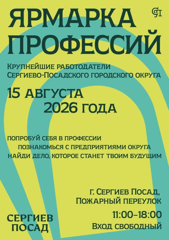 Ярмарка профессий в Сергиевом Посаде!