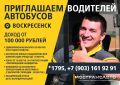 Производственная база "Воскресенск" приглашает водителей автобусов