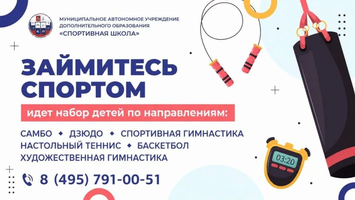 «Спортивная школа» Реутова объявила набор детей на новый учебный год