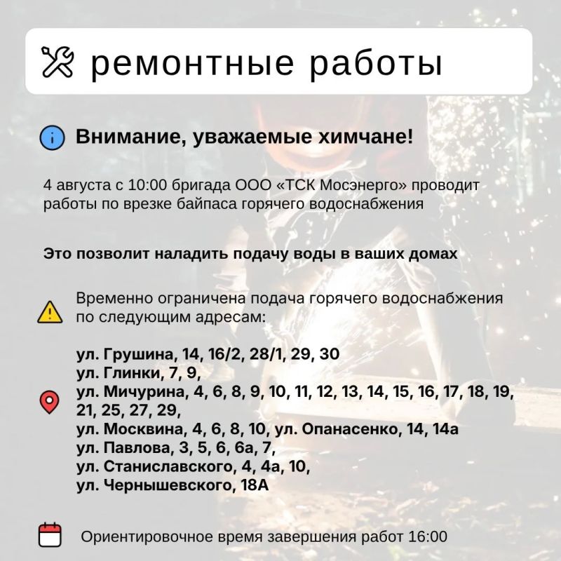 Где в Химках ведут восстановительные работы Где в Химках ведут восстановительные работы
