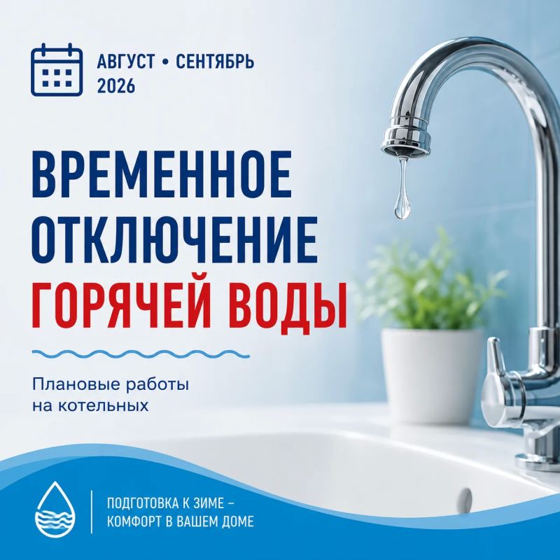 Последние плановые отключения горячей воды перед отопительным сезоном!