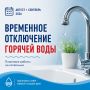 Последние плановые отключения горячей воды перед отопительным сезоном!