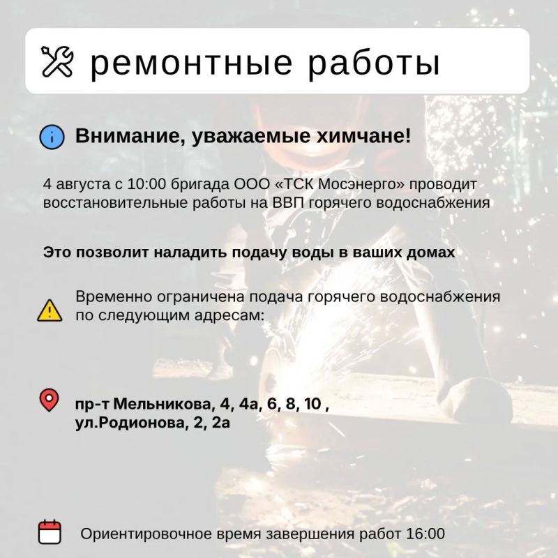 Где в Химках ведут восстановительные работы Где в Химках ведут восстановительные работы