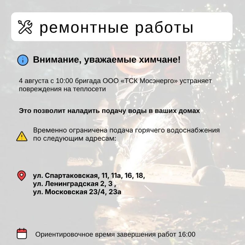 Где в Химках ведут восстановительные работы Где в Химках ведут восстановительные работы