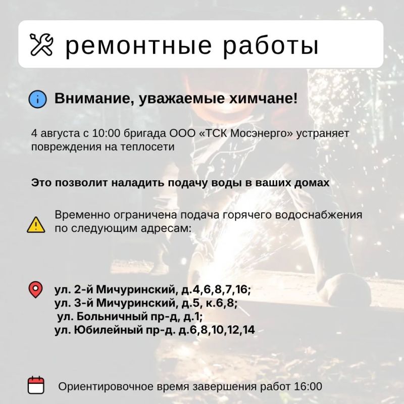 Где в Химках ведут восстановительные работы Где в Химках ведут восстановительные работы