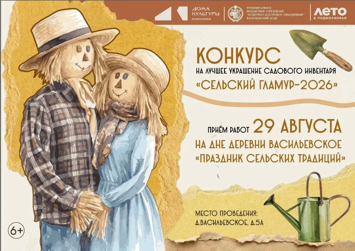 Васильевский центральный сельский дом культуры объявляет конкурс на лучшее украшение садового инвентаря «Сельский гламур-2026»