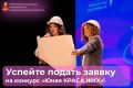 Приём заявок на конкурс «Юная КРАСА ЖКХ» продлён до 30 сентября!