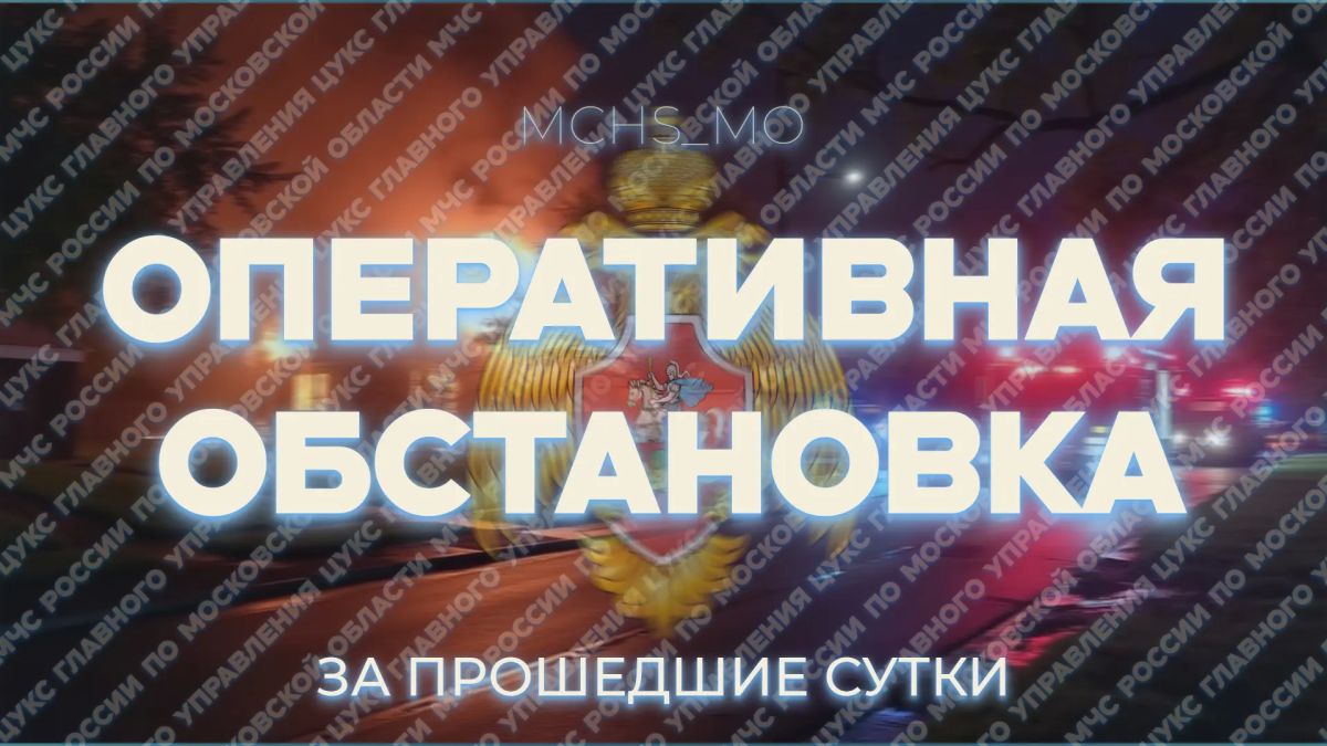 За минувшие сутки пожарно-спасательные подразделения Подмосковья: