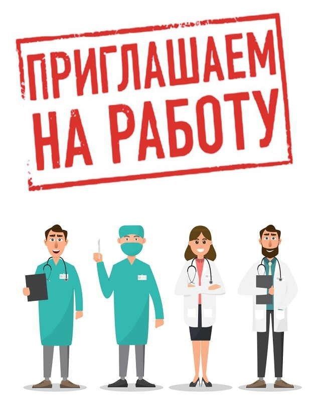 Чеховская больница приглашает на работу