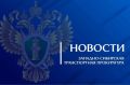 В Томской области транспортной прокуратурой утверждено обвинительное заключение по уголовному делу о сбыте сильнодействующих веществ