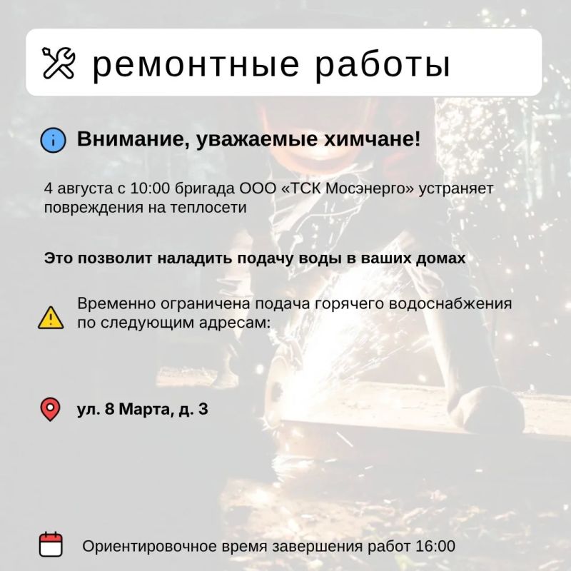 Где в Химках ведут восстановительные работы Где в Химках ведут восстановительные работы