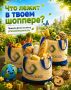 Что живёт в вашем шоппере?