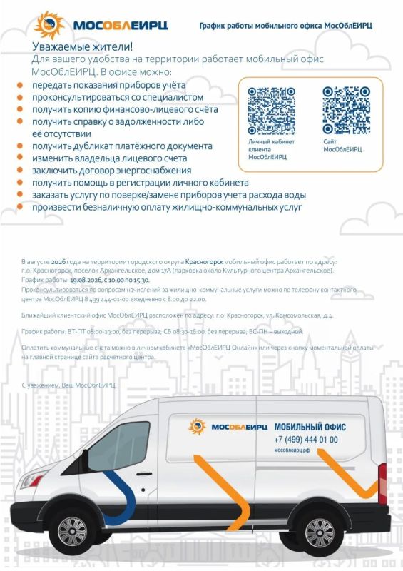График работы мобильного офиса МосОблЕИРЦ для красногорцев