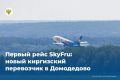 Новый для России киргизский перевозчик SkyFru выполнил первый регулярный рейс